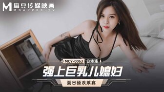 攵女乱h系列合集多女图片剧情介绍 MCY0063 強上巨乳兒媳婦 夏日騷浪饗宴