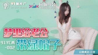 动漫美女被吸乳羞羞网站视频91YCM002 夢裏給老公戴綠帽子