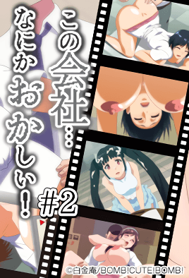 亚洲色图另类の会社、なにかおかしい…っ! #2 私、調教されちゃいました… [中文字幕]