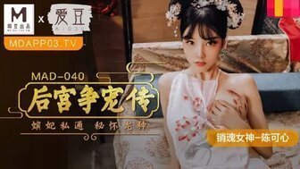 超h高h污肉校园甜宠古装MAD040 后宮爭寵傳 嬪妃私通密懷龍種