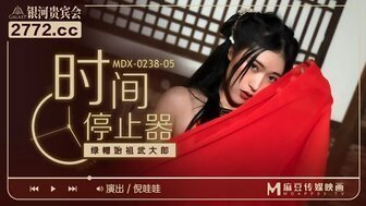 国产性夜夜春夜夜爽古装MDX0238-05 時間停止器 綠帽始祖武大郎