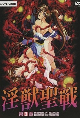 淫獣聖戦XX 3 姊妹奈落篇