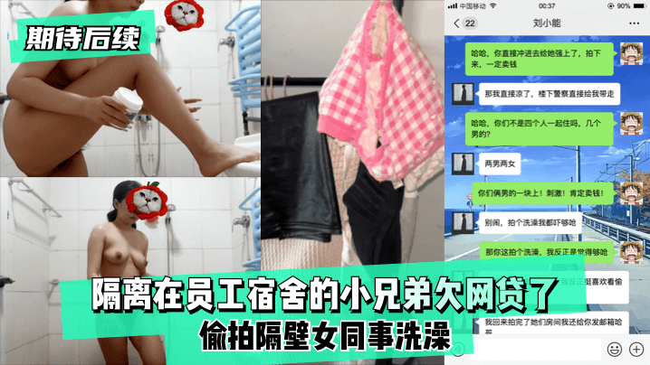 【期待後續】隔離在員工宿舍的小兄弟欠網貸了,偷拍隔壁女同事洗澡！