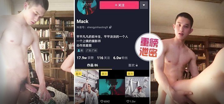 【泄密】重磅抖音Gay圈直男網紅Mack性愛流出（上集）