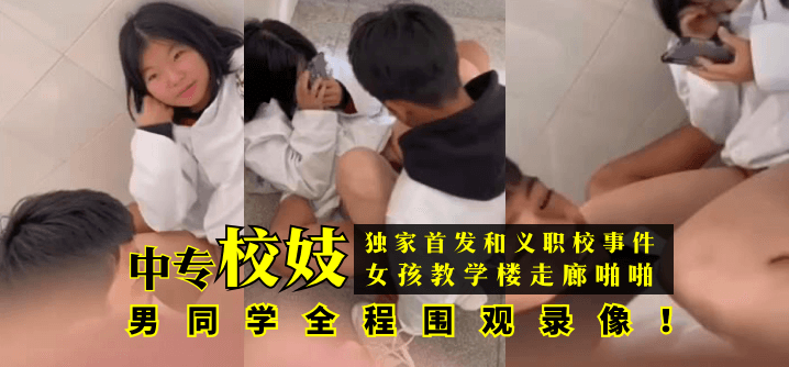 免费国产免费福利视频【独家首发】和义职校事件：中专校妓女孩教学楼走廊啪啪，男同学全程围观录像！