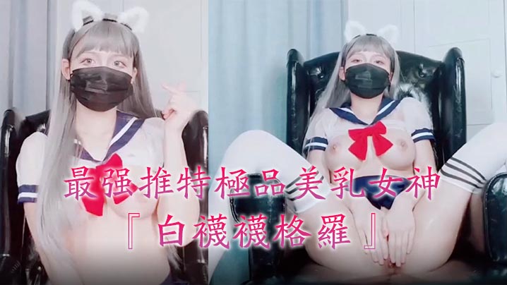 武侠乱淫伦小说全集最强推特极品美乳女神『白袜袜格罗』会员版新作-英语好难学JK制服美女玩穴到高潮高清私拍