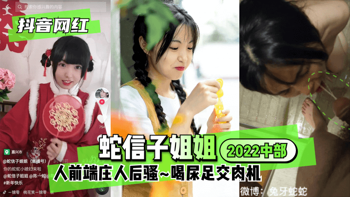 男人添女人私密免费视频【抖音网红】蛇信子姐姐♥2022中部♥人前端庄人后骚~喝尿足交肉机~