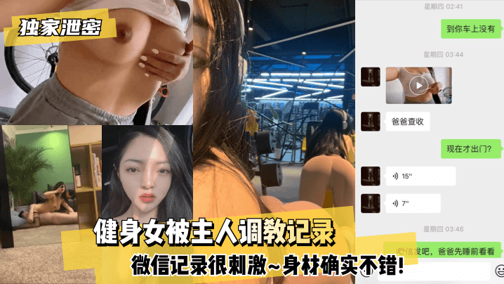 【獨家泄密】健身女被主人調教記錄~微信記錄很刺激~身材確實不錯!