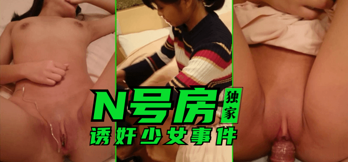 久久噜国产精品拍拍拍拍【独家】N号房：诱奸少女事件