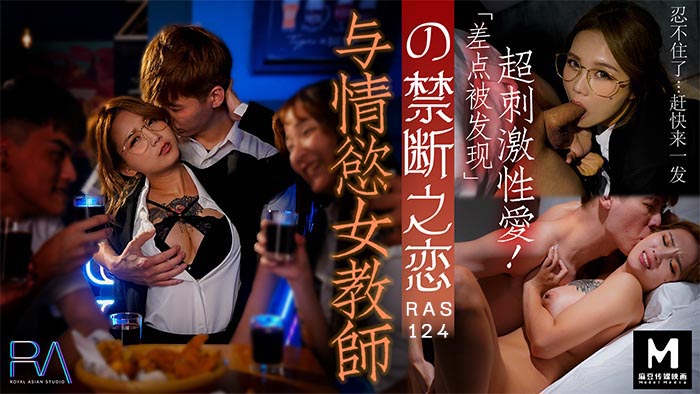 午夜理伦大片一级【桃视频】与情欲女教师的禁断之恋 HJ-089