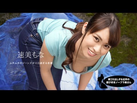 1Pondo-060819_859 朝ゴミ出しする近所の游び好き鄰のノーブラ奧さん 速美もな