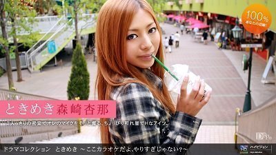 乱肉伦孕小说在线阅读1pon 072310_884 森崎杏那 ときめき１６ 〜ここカラオケだよ、やりすぎじゃない？〜