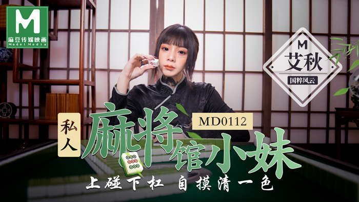 【桃视频】 私人麻将馆的打工小妹 - 上碰下杠自摸清一色