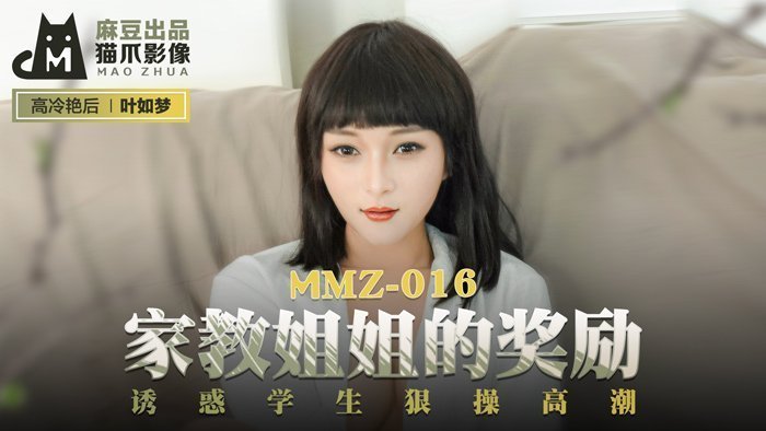 国产精品666【桃视频】家教姐姐的奖励-叶如梦 MMZ-016