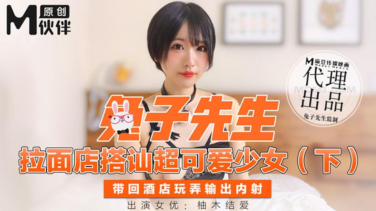 中文字幕在线观看一区【桃视频】 兔子先生- 拉面店搭讪超可愛少女 (下)