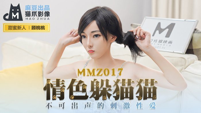 扒开双腿疯狂进出爽爽爽【桃视频】情色躲猫猫-顾桃桃 MMZ017