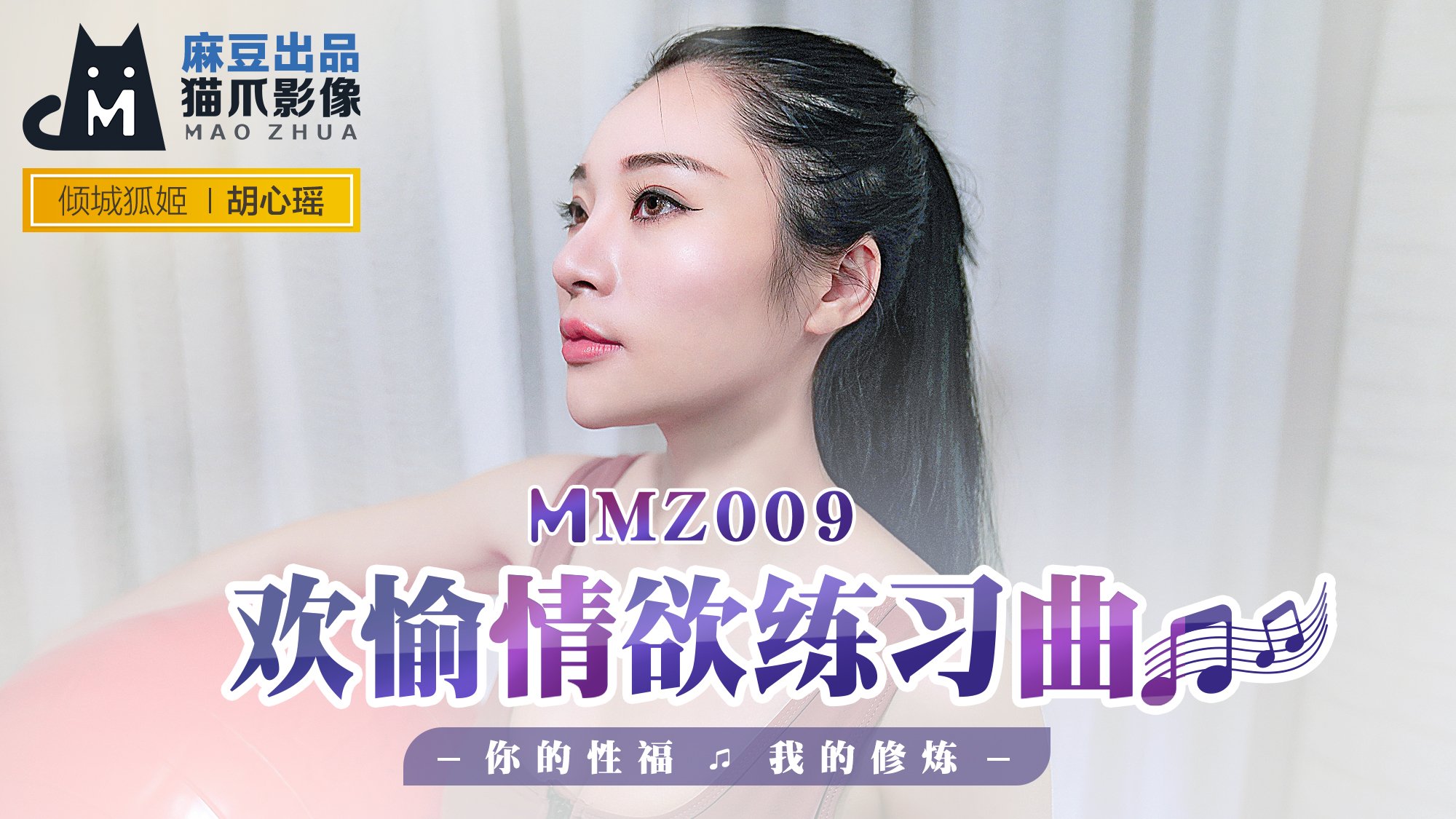 国产伦子一区二区三区【桃视频】欢愉情欲练习曲-胡心瑶 MMZ009