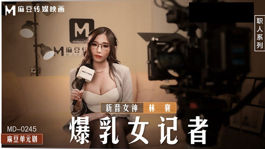 **毛片免费全部播放完整【桃视频】《爆乳女记者》坏导演摄影棚操淫荡欲女-林襄 MD-0245