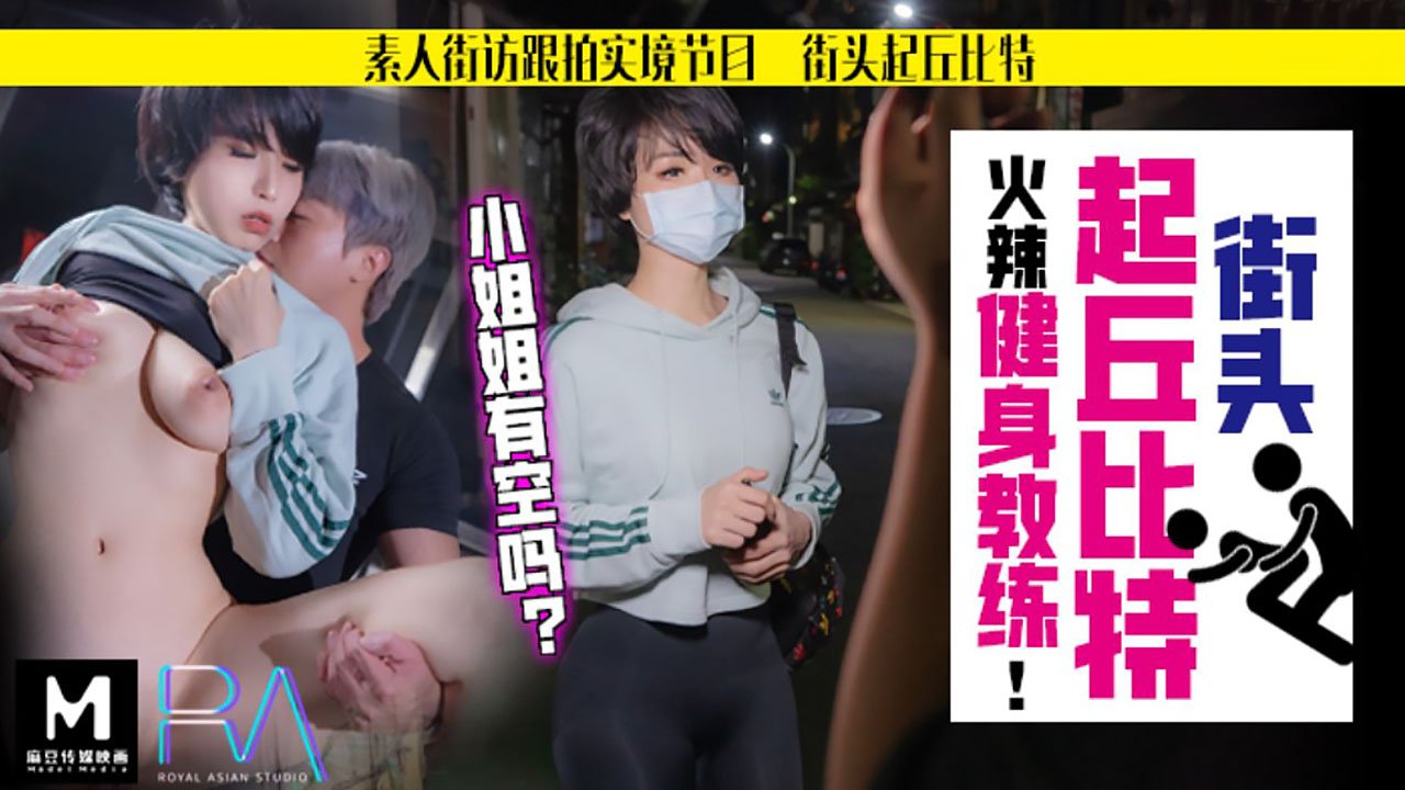 6男一女两根同时进去小说【桃视频】街头起丘比特-素人解放跟拍火辣健身教练