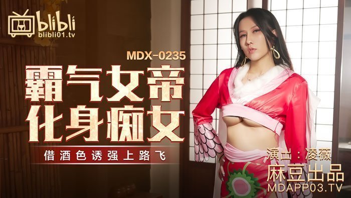 国产一级第一级毛片【桃视频】霸气女帝化身痴女-凌薇 MDX-0235-01