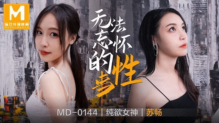 仙子师尊在我胯下h【桃视频】无法忘怀的性事-苏畅 MD-0144