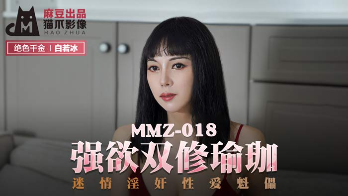 【桃视频】强欲双修瑜伽 MMZ-018