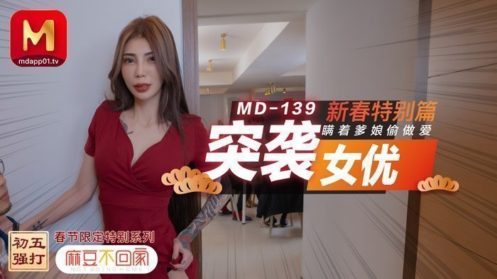 美国一级毛片完整高清【桃视频】突袭女优 新春特别篇 瞒著爹娘偷做爱