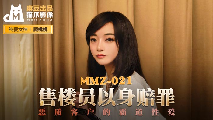 欧美一级久久久久久久大片【桃视频】售货员以身赔罪-顾桃桃 MMZ-021