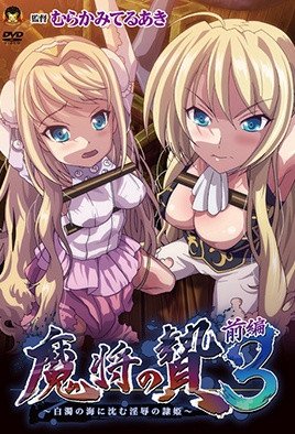 毛片免费视频魔將的祭品3 第1話