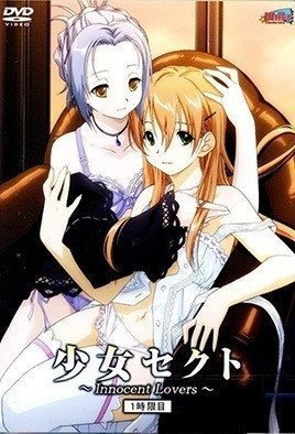 动漫美女被吸乳51漫画少女賽克特 ～Innocent Lovers～ 1