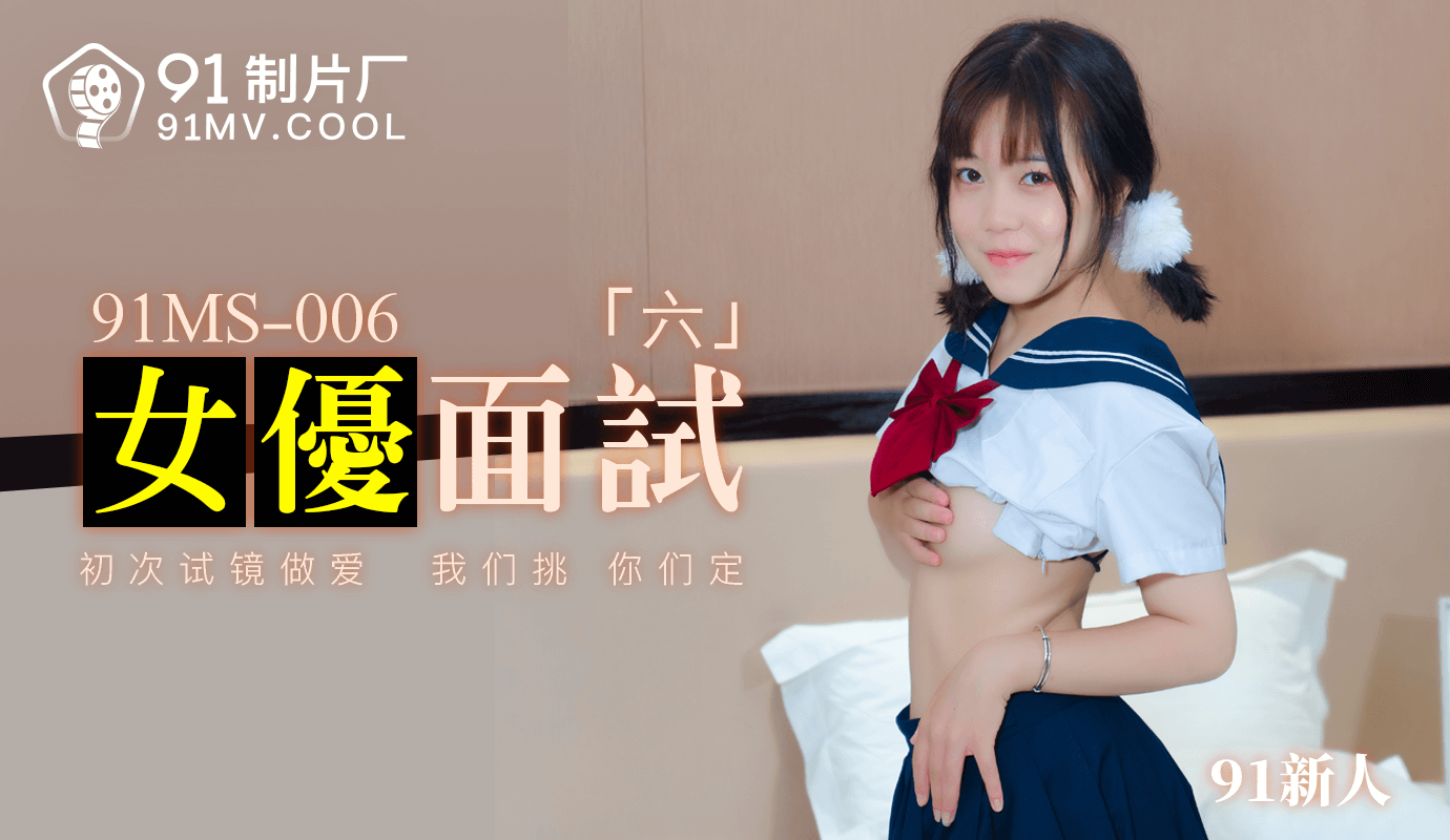 果凍傳媒91MS-006女優面試六