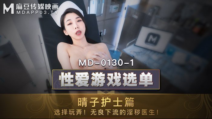 男女插入动态图MD-0130-1性爱游戏选单护士篇-夏晴子