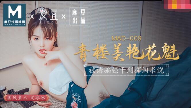 日本高清一级片MAD009青楼美艳花魁-文冰冰