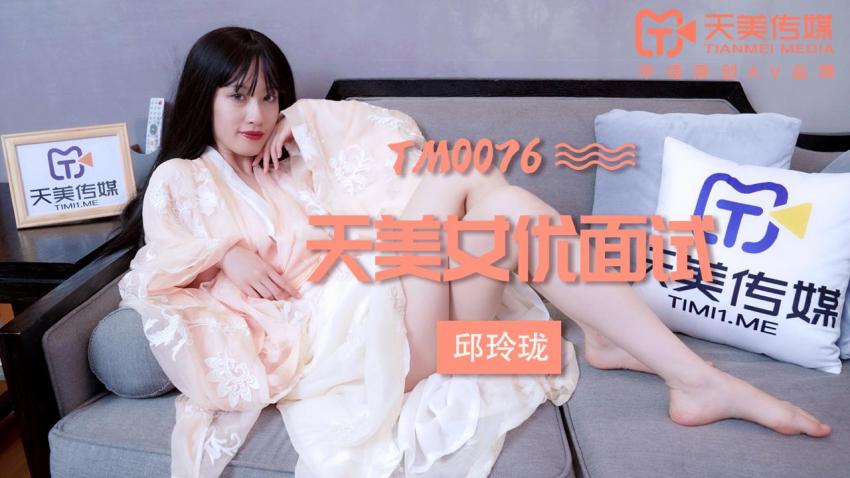 欧洲一级视频天美传媒TM0076天美女优面试-邱玲珑