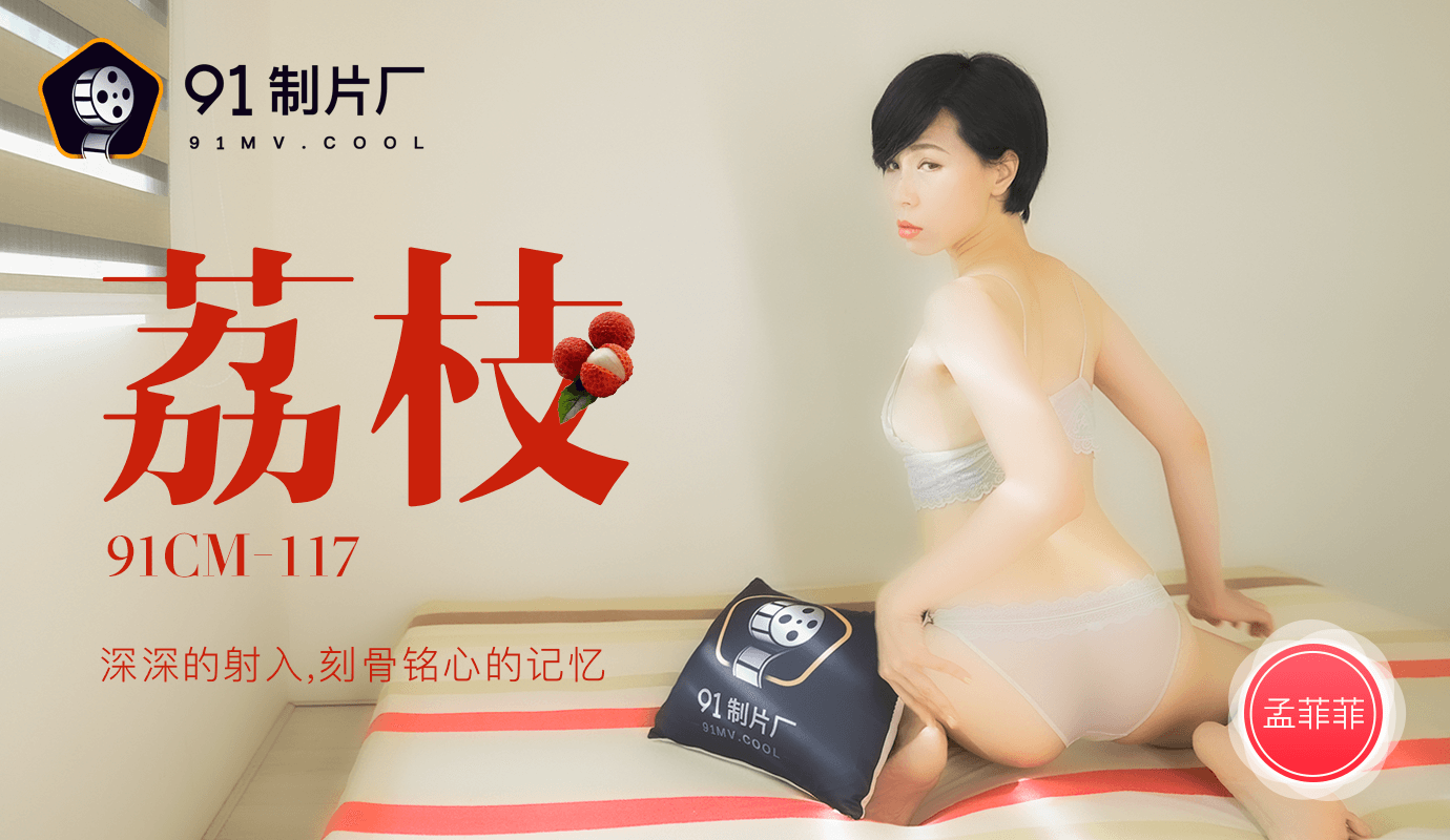 久久伊人热精品老鸭窝果冻传媒91CM-117荔枝-孟菲菲