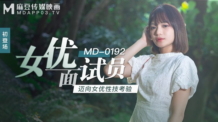 久久午夜神器MD-0192女优面试员-徐蕾