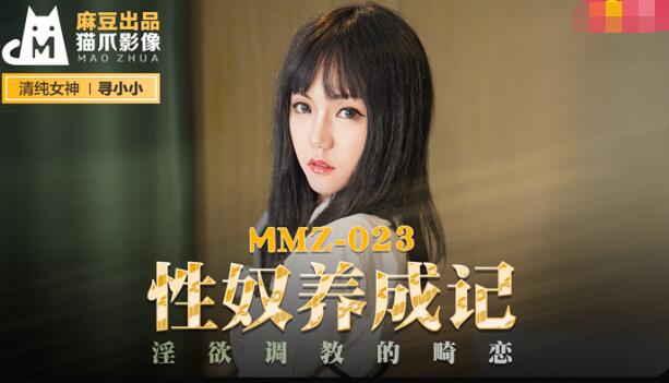 欧美一级毛片无遮无挡MMZ-023性奴养成记-寻小小