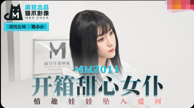 国产亚洲精品自在久久不卡MMZ011开箱甜心女仆-寻小小