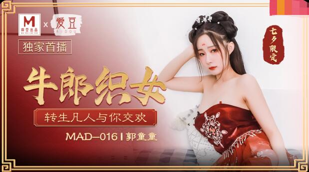 91精品国产高跟肉丝袜在线MAD-016牛郎织女-郭童童