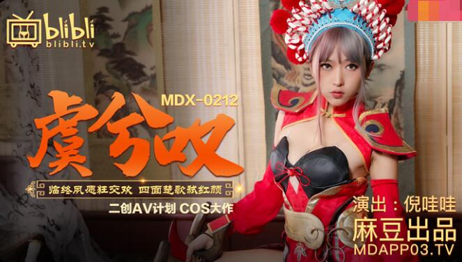 美女搞黄色MDX-0212虞姬叹-倪哇哇