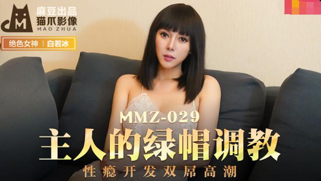 一区二区三区四区日韩MMZ-029主人的绿帽调教-杜鹃