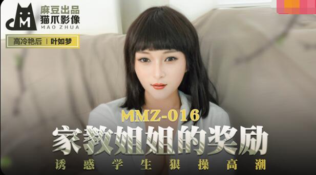 成年人黄色大全MMZ-016家教姐姐的奖励-叶如梦