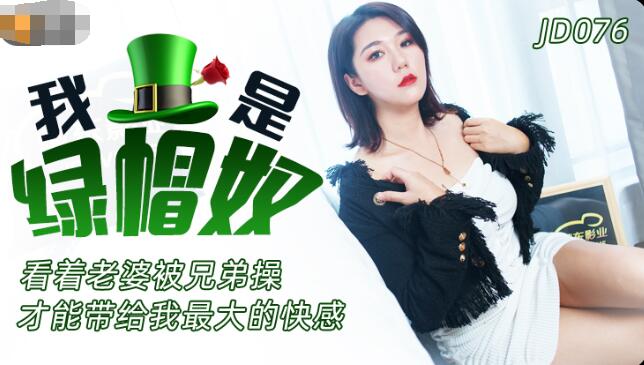 美女的隐私无遮挡免费视频精东影业JD076我是绿帽奴