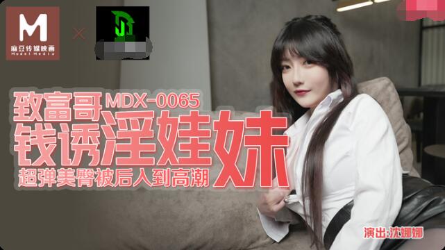 国产美女极品福利视频MDX-0065致富哥钱诱淫娃妹-沈娜娜