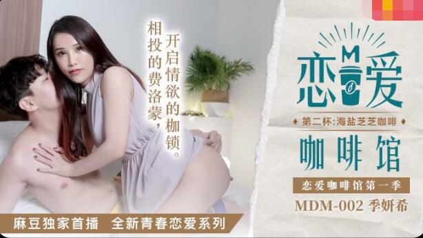 女脱男生内裤摸j的视频MDM-002恋爱咖啡馆第二杯-季妍希