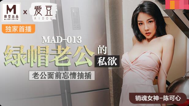 轻点受不了MAD-013绿帽老公的私欲-陈可心