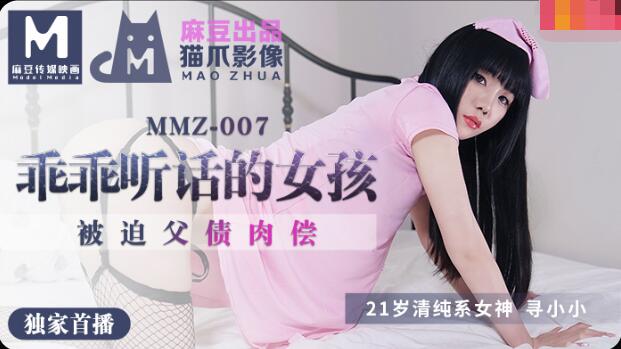 一女n多男猛进的黄文MMZ007做个乖乖听话的小女孩-寻小小