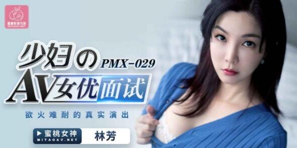 边摸边吃奶边做激情叫床蜜桃传媒PMX029女优面试-林芳