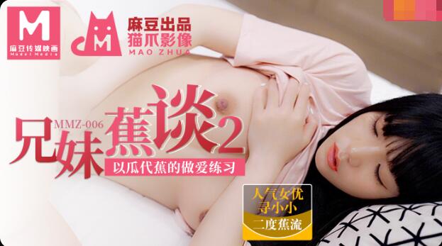 131美女视频黄的免费MMZ006兄妹蕉谈2-寻小小