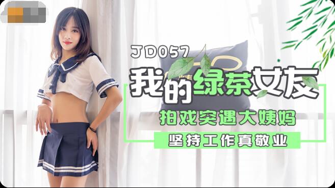 日本黄网站精东影业JD057我和我的绿茶女友